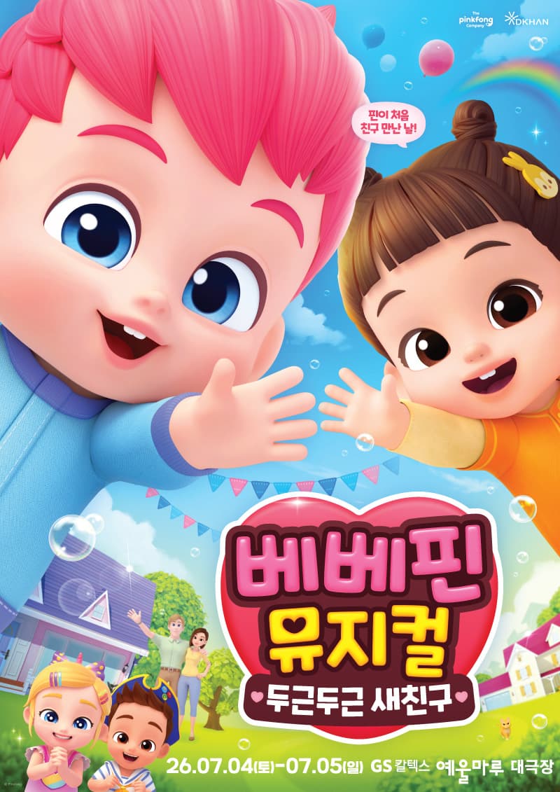 베베핀 뮤지컬 <두근두근 새친구> - 여수