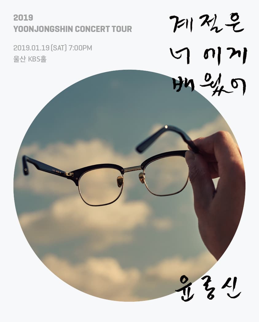 2019 윤종신 전국투어 콘서트 “계절은 너에게 배웠어” - 울산