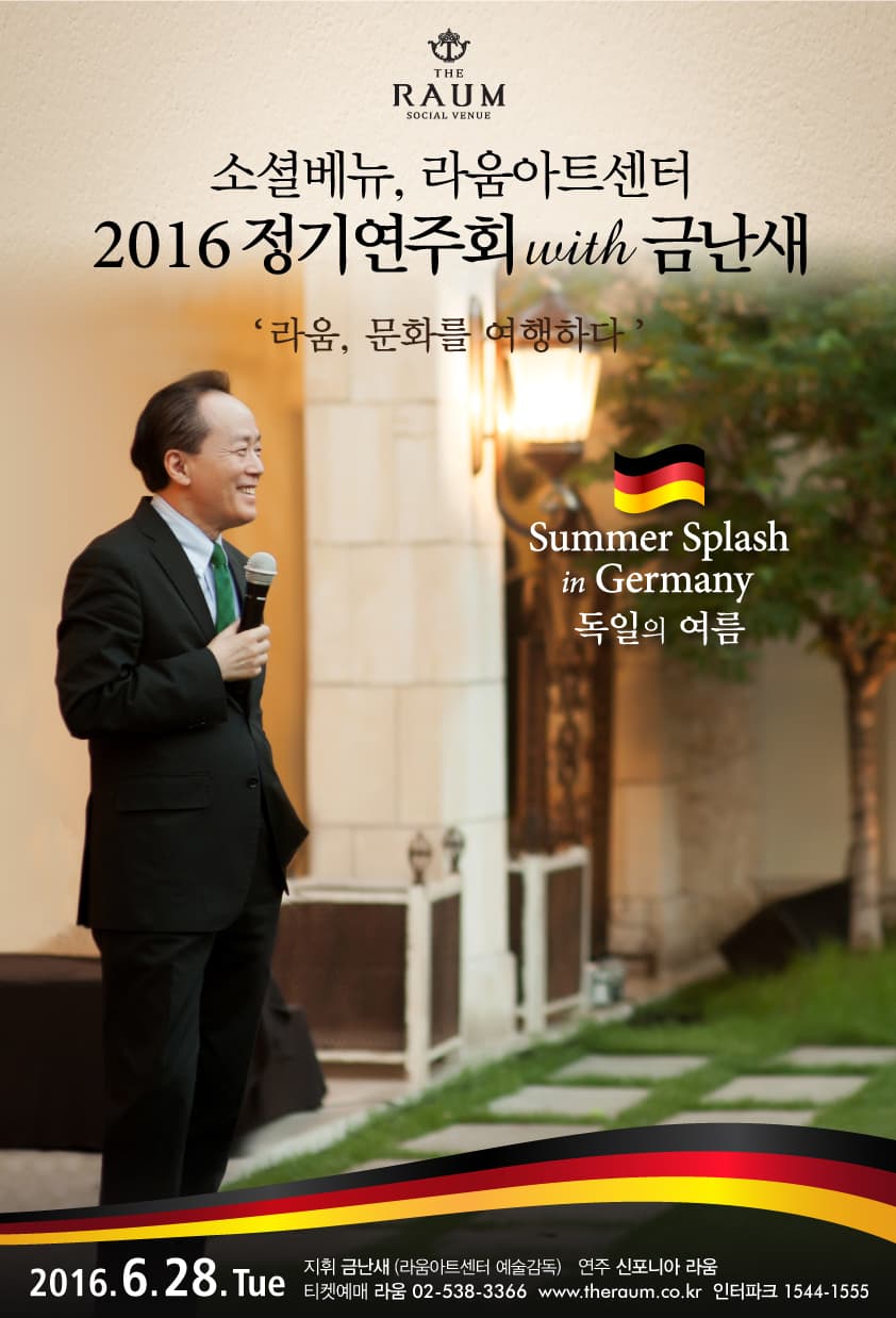 라움아트센터 정기연주회 with 금난새