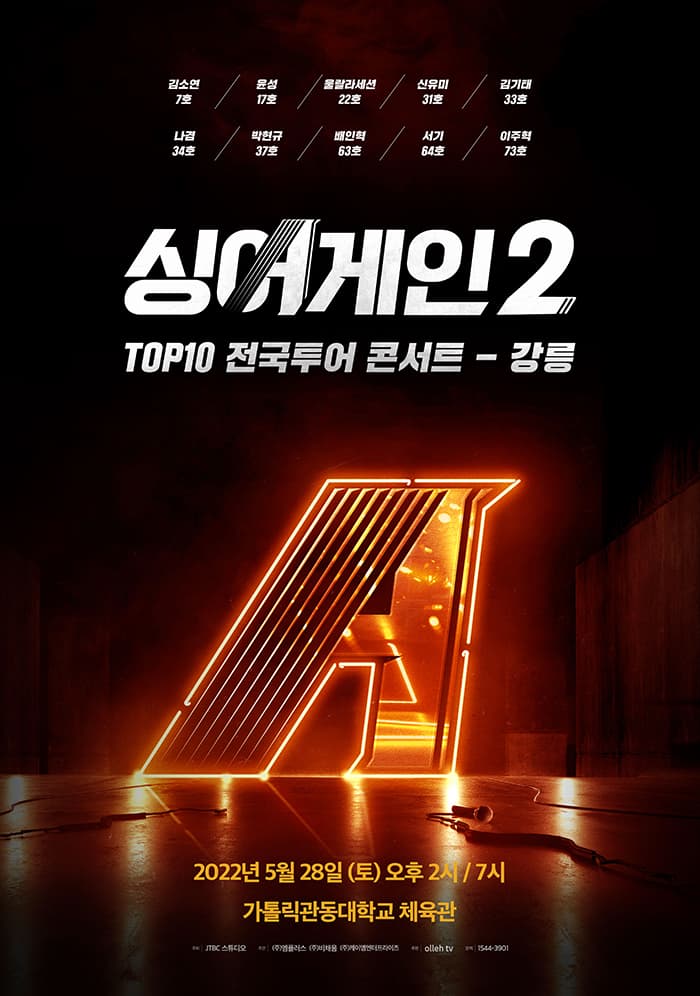 싱어게인2 TOP10 전국투어 콘서트 - 강릉