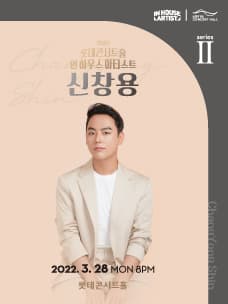 2022 인 하우스 아티스트 시리즈 II. 신창용 (03.28)