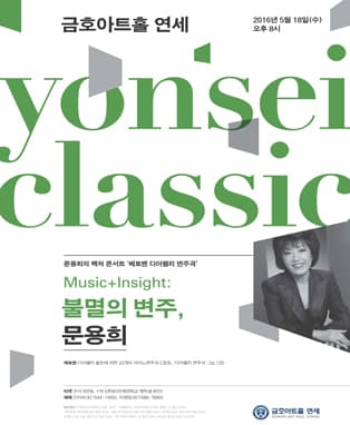 <연세클래식> 불멸의 변주, 문용희