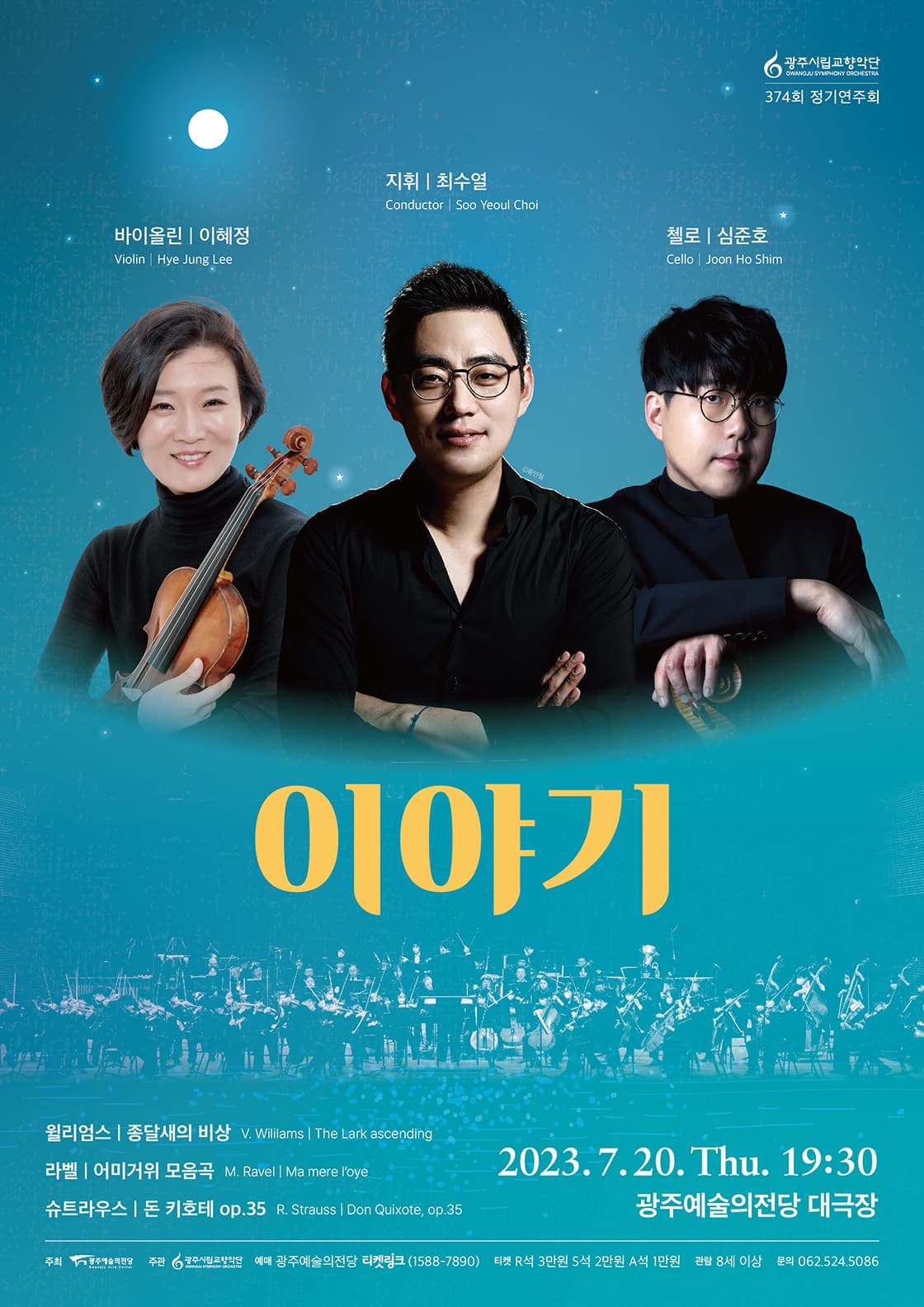 [광주시립교향악단] 제374회 정기연주회 '이야기'