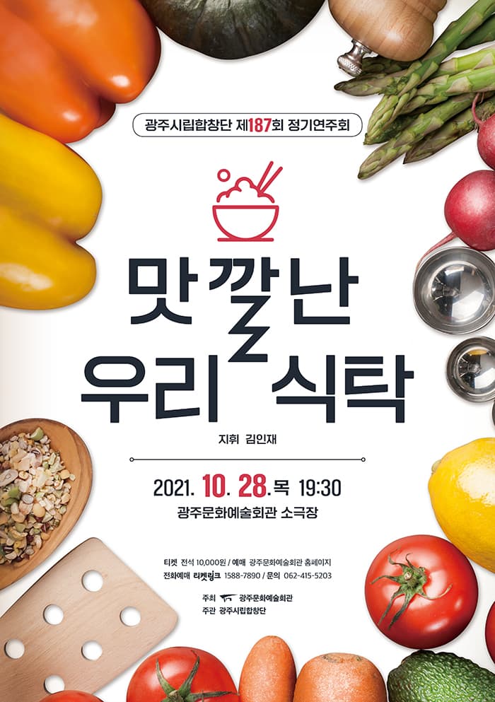 광주시립합창단 제187회 정기연주회 '맛깔난 우리 식탁'