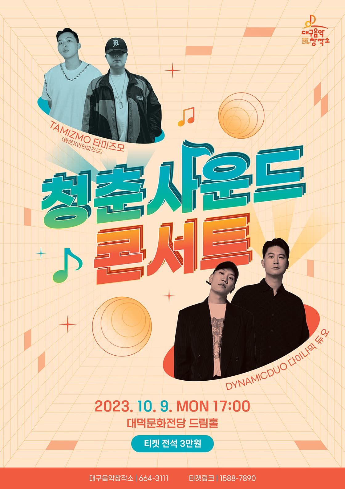 다이나믹듀오와 함께하는 청춘사운드콘서트