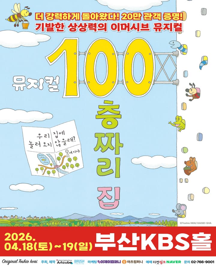 2026 뮤지컬 <100층짜리 집> - 부산