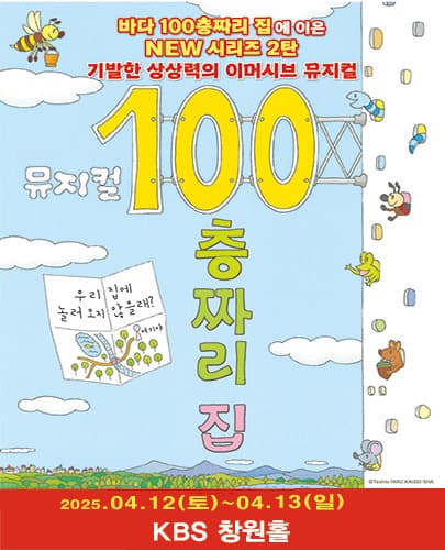 뮤지컬 <100층짜리 집> - 창원