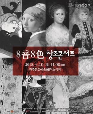 8音8色 창조콘서트