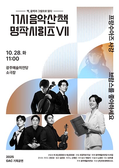GAC기획공연 11시 음악산책 명작시리즈7 '브람스를 좋아하세요...'