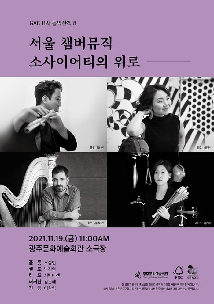 GAC 11시 음악산책 8 - 서울 챔버뮤직 소사이어티의 위로