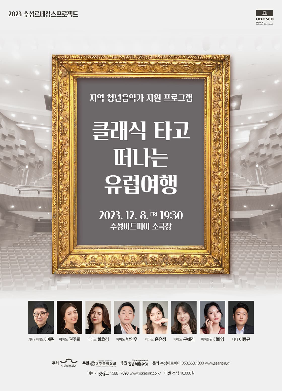 클래식 타고 떠나는 유럽여행 - 대구