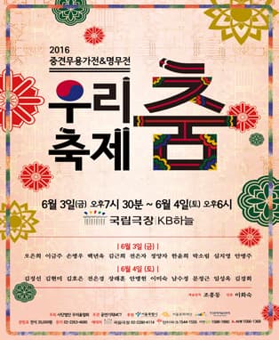 2016 우리춤축제 <중견무용가전&명무전>