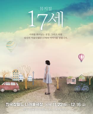 뮤지컬 <17세>