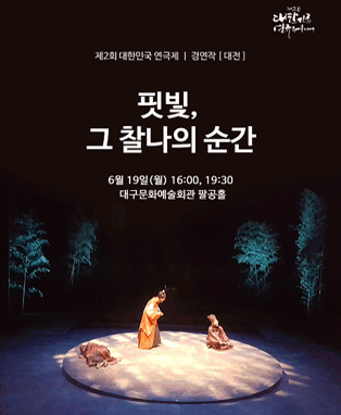 제2회 대한민국연극제 경연 - 대전 <핏빛, 그 찰나의 순간>