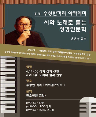 홍대 수상한거리 아카데미〔시와 노래로 듣는 성경인문학〕- 윤은성교수