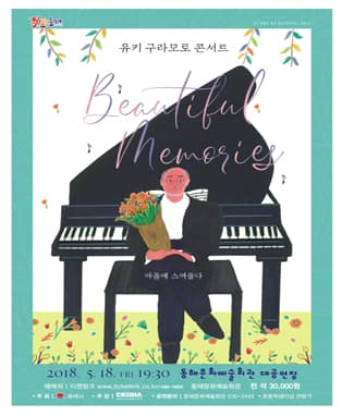 유키 구라모토 콘서트