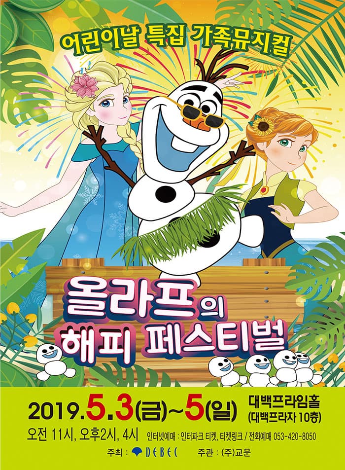 어린이날 특집 가족뮤지컬 [올라프의 해피 페스티벌] - 대구