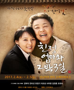 연극 <친정엄마와 2박3일> - 성남