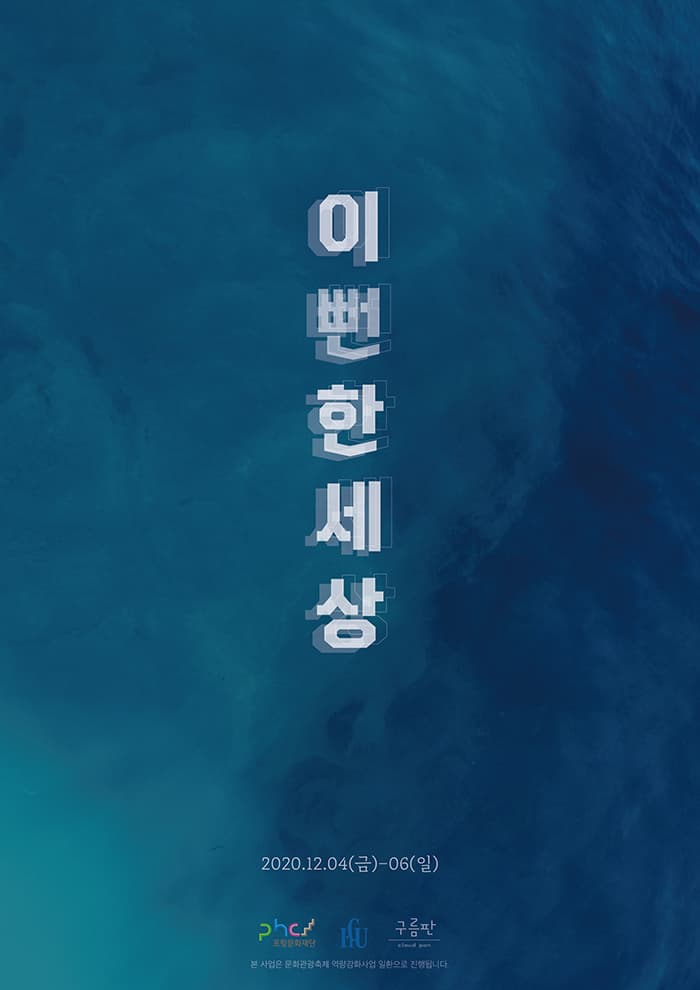 연극 “이 뻔한 세상” - 포항 (온라인 공연)