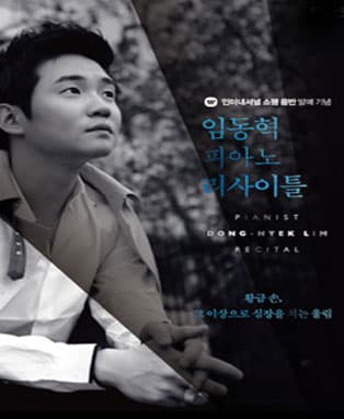 인터내셔널 쇼팽음반발매기념 <임동혁 피아노 리사이틀> – 대구