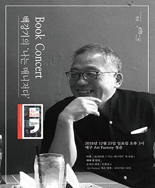 백강기의 ‘나는 매니저다’ 북콘서트 - 대구