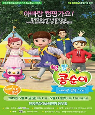 얼뚱발랄 콩순이 - 아빠랑 캠핑가요! - 안동
