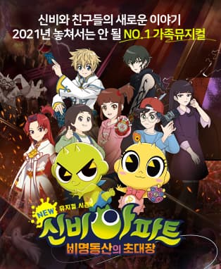 NEW신비아파트 뮤지컬 시즌4 : 비명동산의 초대장 - 광주