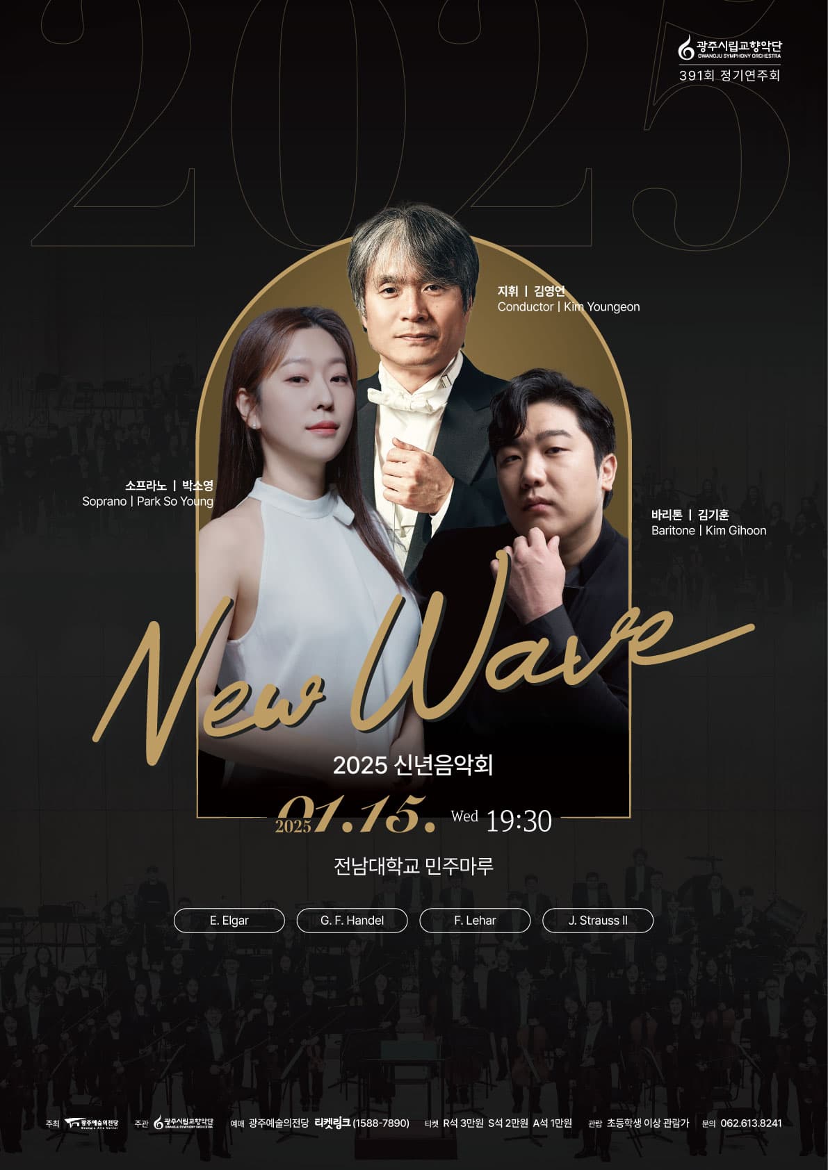 [광주시립교향악단] 391회 정기연주회 '2025 신년음악회 New Wave'