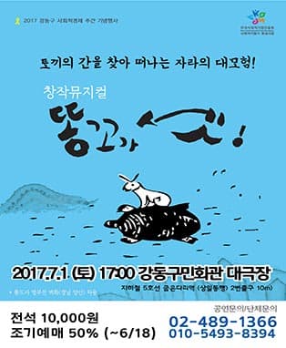 가족뮤지컬 <똥꼬가 셋!>
