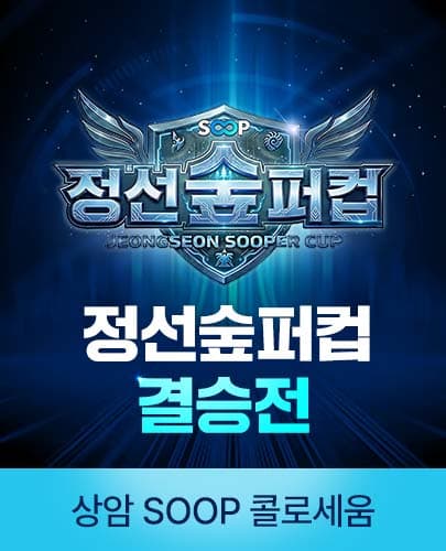정선숲퍼컵 결승전