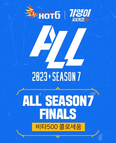 ALL 시즌7 결승전