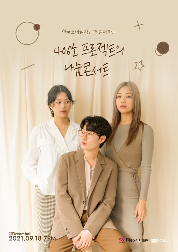 [한국소아암재단과 함께하는 406호 프로젝트의 나눔 콘서트]