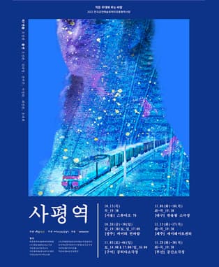 사평역 - 부산