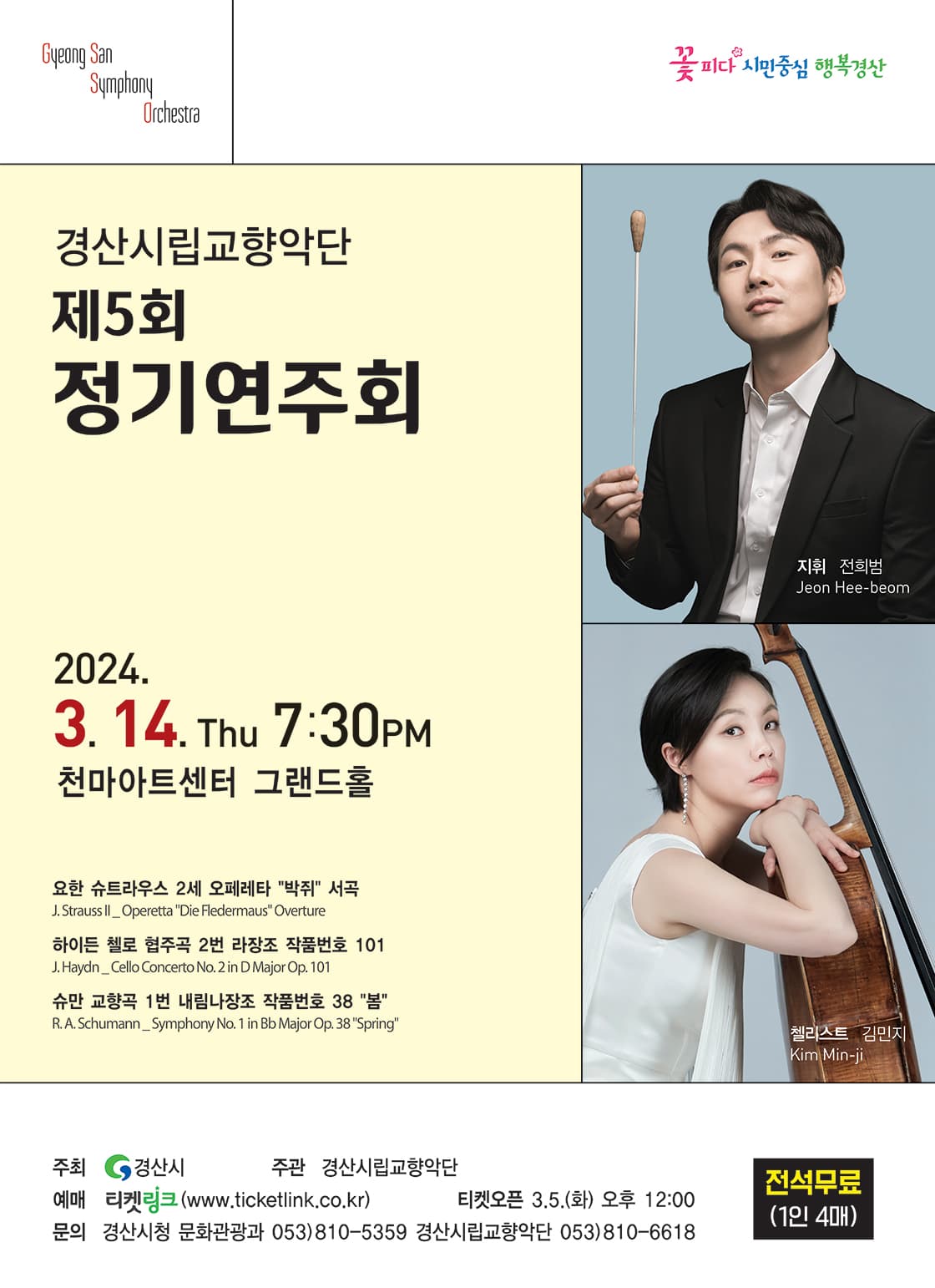 경산시립교향악단 제5회 정기연주회