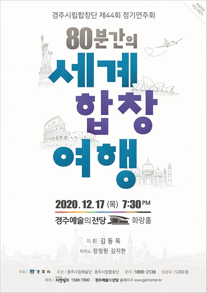 80분간의 세계합창여행 - 경주