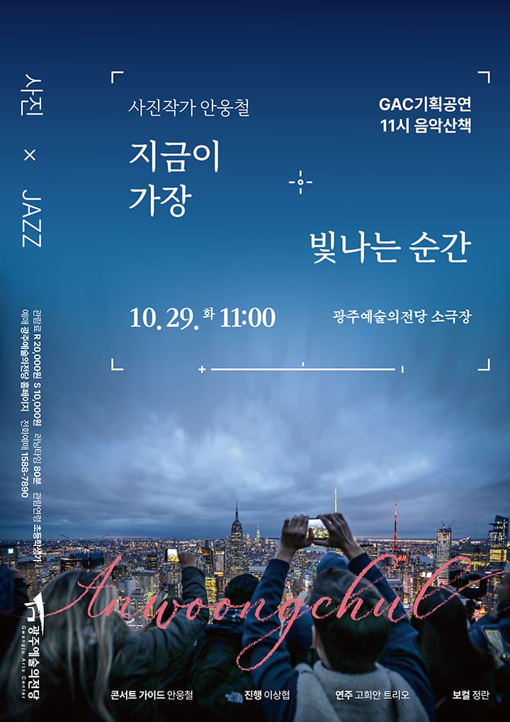 GAC기획공연 11시 음악산책 '안웅철,지금이 가장 빛나는 순간'