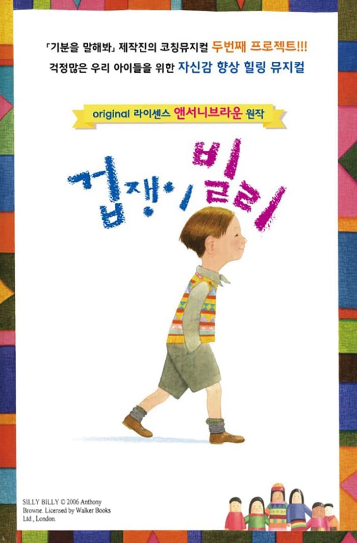 가족뮤지컬〈앤서니브라운의 겁쟁이 빌리〉_서울