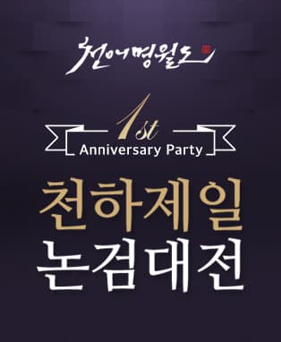 천애명월도 천하제일 논검대전