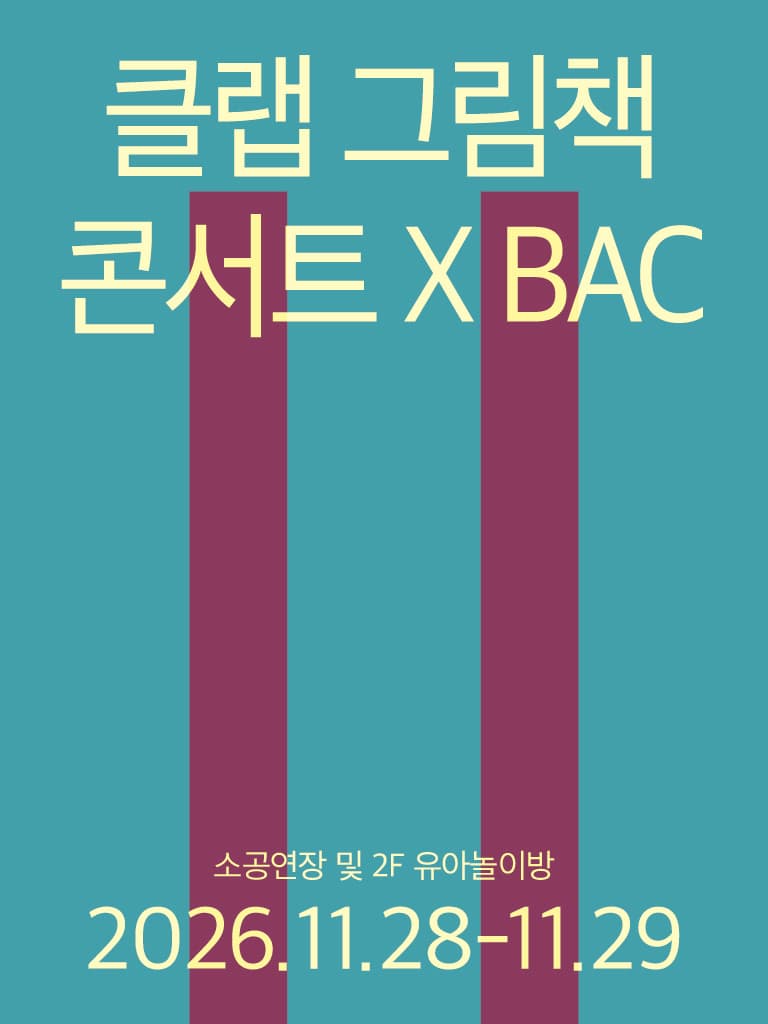 클랩 그림책 콘서트 X BAC