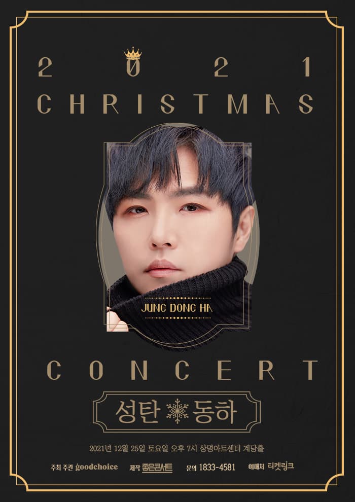 2021 정동하의 크리스마스 콘서트 “성탄동하”