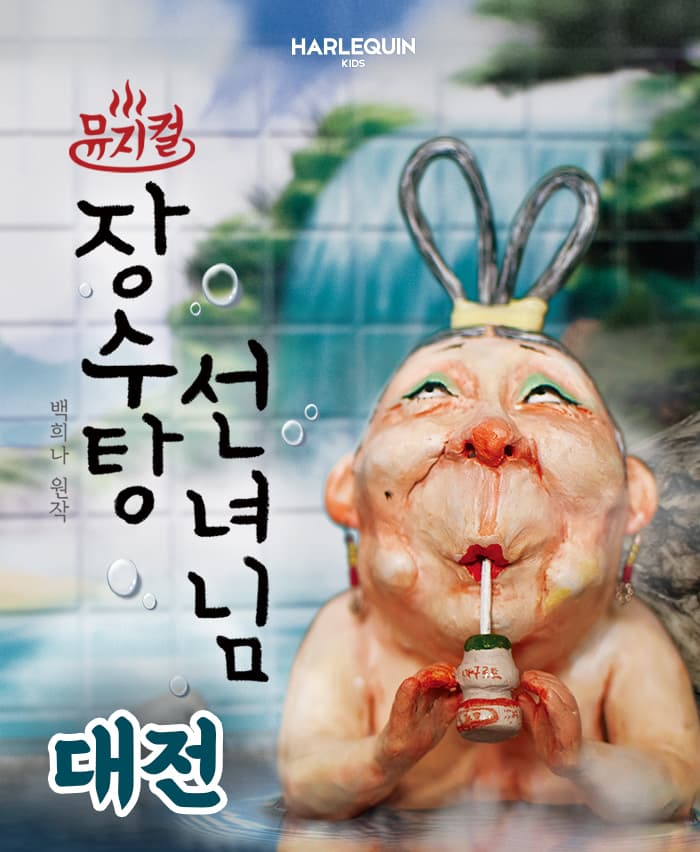 뮤지컬 〈장수탕 선녀님〉 - 대전