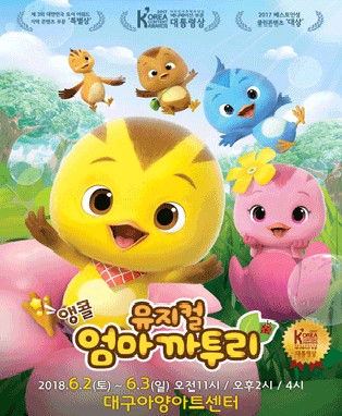 앵콜! 엄마까투리 - 대구