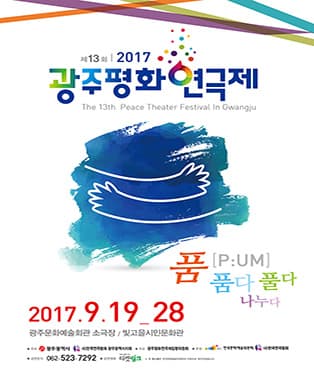 2017년 제13회 광주평화연극제 비계덩어리