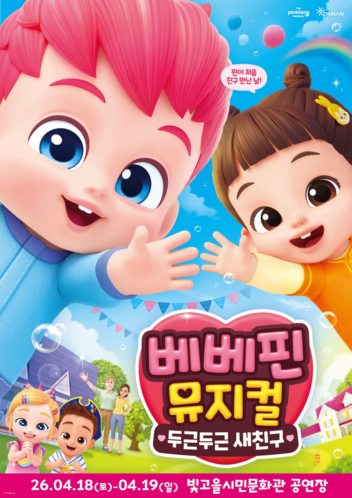 베베핀 뮤지컬 <두근두근 새친구> - 광주