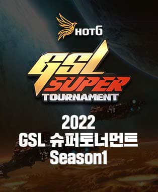 2022 GSL 슈퍼토너먼트 시즌1 (4강/결승전)