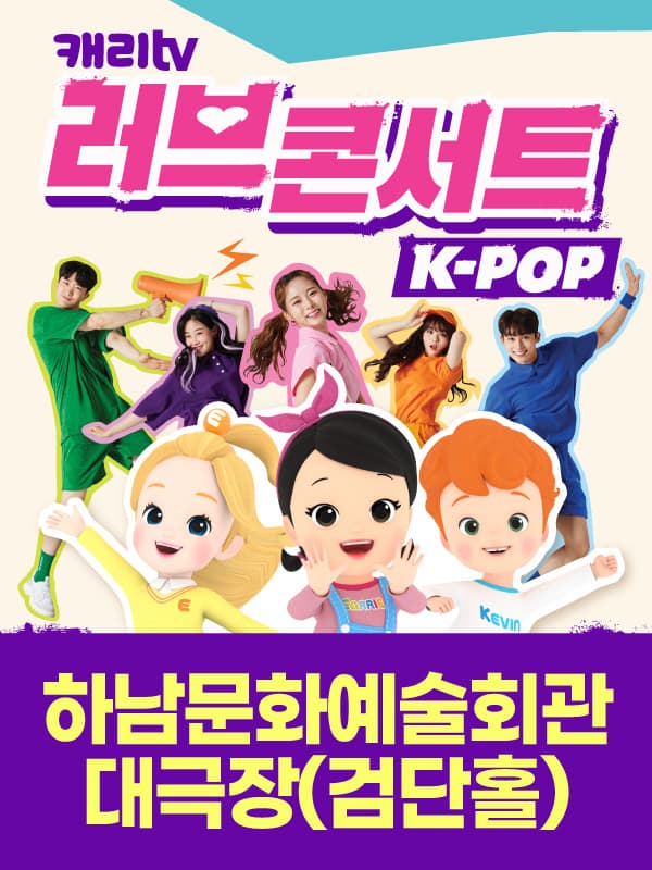 캐리TV 러브콘서트 KPOP - 하남