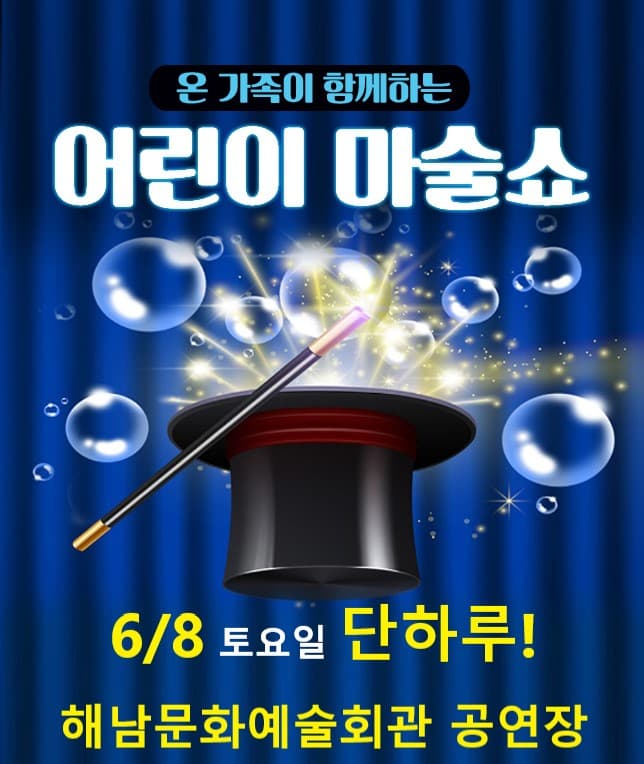 어린이마술쇼 - 해남