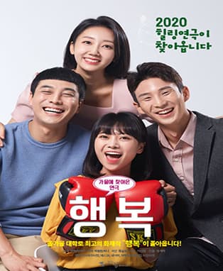 연극 〈행복〉