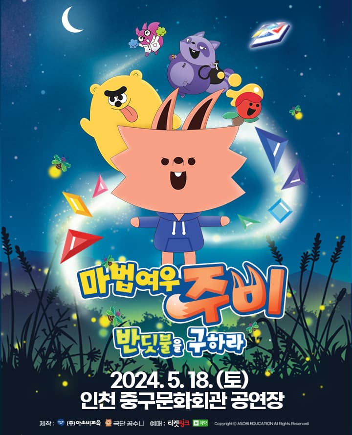 가족뮤지컬 마법여우 주비 “반딧불을 구하라” - 인천
