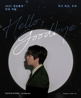 2021 정승환의 안녕 겨울 : 다시 여기, 우리 - 부산